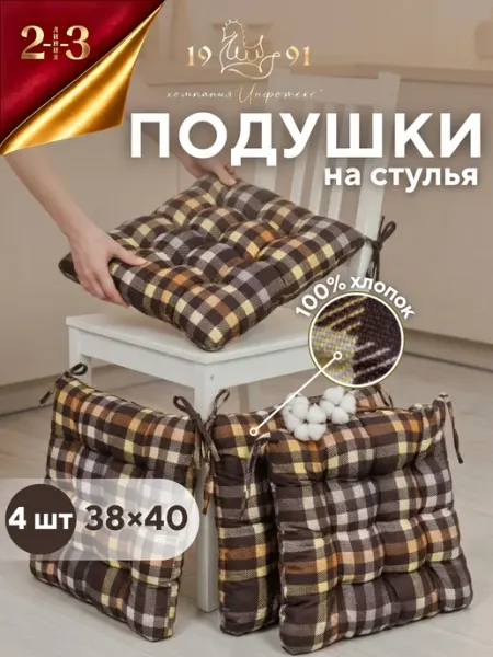 23 Линия Комплект подушек на стул 40х38 см