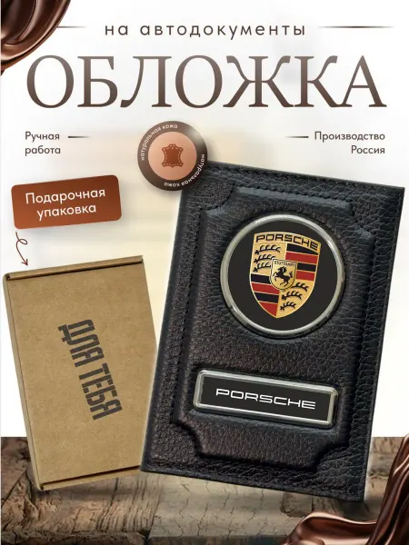 Обложка для автодокументов Porsche в подарочной упаковке