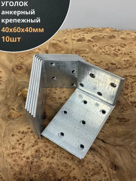 23 Болта Крепёж Крепежный анкерный уголок 40х60х40 ОЦ, 10 шт