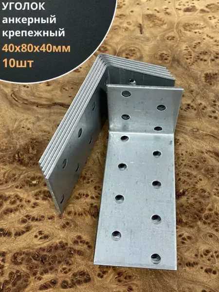 23 Болта Крепёж Крепежный анкерный уголок 40х80х40 ОЦ, 10 шт