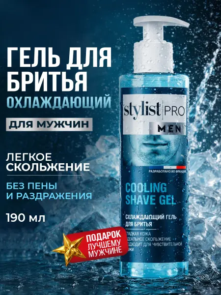 STYLIST PRO Гель для бритья мужской для чувствительной кожи, 190 мл