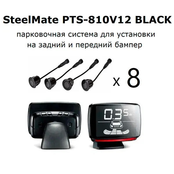 Парктроник SteelMate PTS-810V12 парковочный радар для заднего и переднего бампера черного цвета