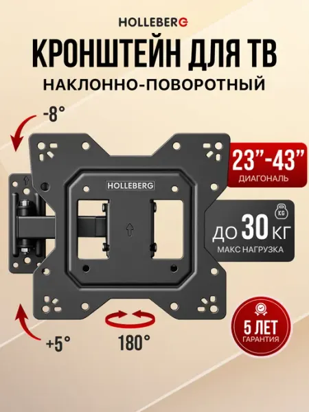 HOLLEBERG Кронштейн для телевизора наклонно-поворотный 23"- 43"