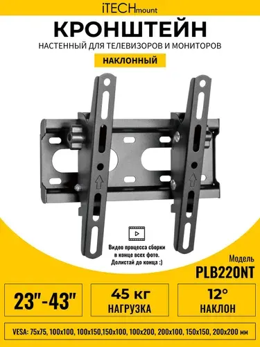 Кронштейн для телевизора настенный наклонный iTECHmount PLB220NT (23"- 43")