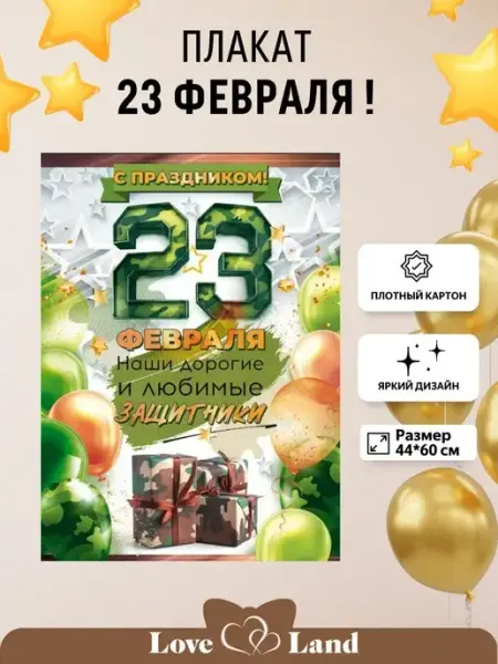 LOVE LAND Плакат на 23 февраля С Днем Защитника Отечества! 44*60 см