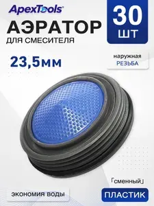 Водосберегающий аэратор для смесителя 23.5 мм, наружная резьба, сменный вкладыш, пластиковый корпус, 30 шт
