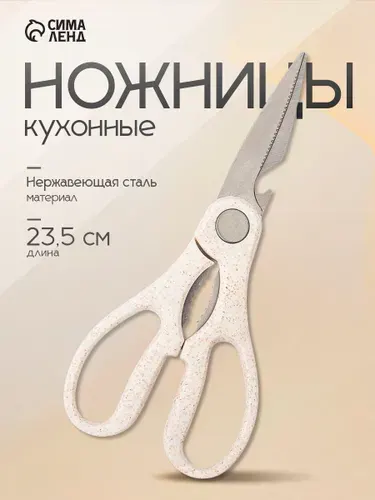 Ножницы кухонные универсальные с орехоколом, открывалкой для бутылок, 23,5см