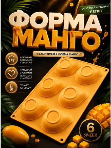 SHOSTT Силиконовая форма для корпусных десертов и пирожных Манго