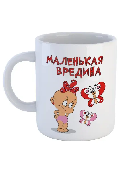 Каждому Своё Social Кружка Маленькая Вредина мультяшный ребенок бабочки подарок