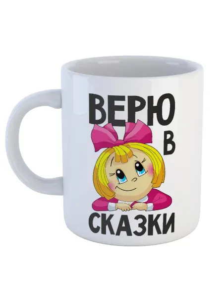 Каждому Своё Social Кружка Верю в сказки Девочка с бантом Детская мультяшная