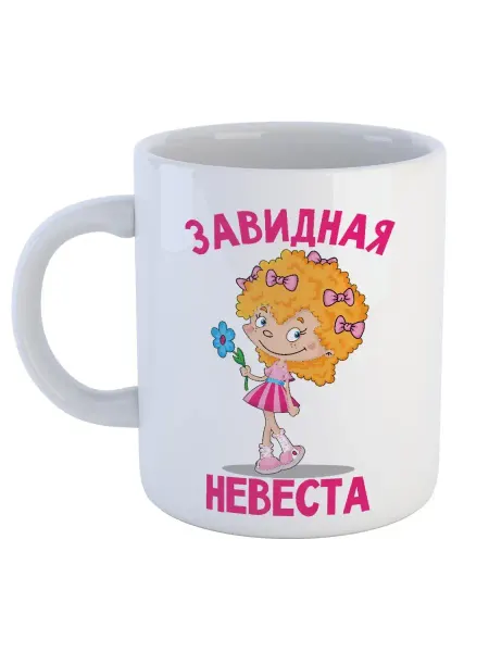Каждому Своё Social Кружка Завидная Невеста Девочка Цветок Детская Подарок