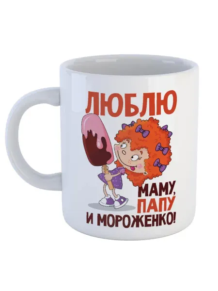 Каждому Своё Social Кружка Девочка с мороженым Люблю маму папу детская подарок