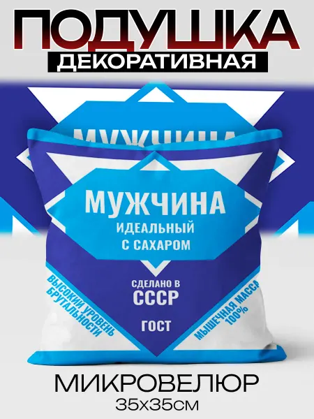 Каждому Своё Social Декоративная Подушка СССР Идеальный Мужчина Ретро