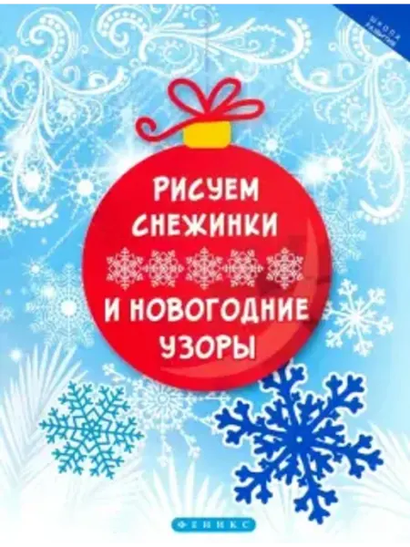 Феникс Рисуем снежинки и новогодние узоры