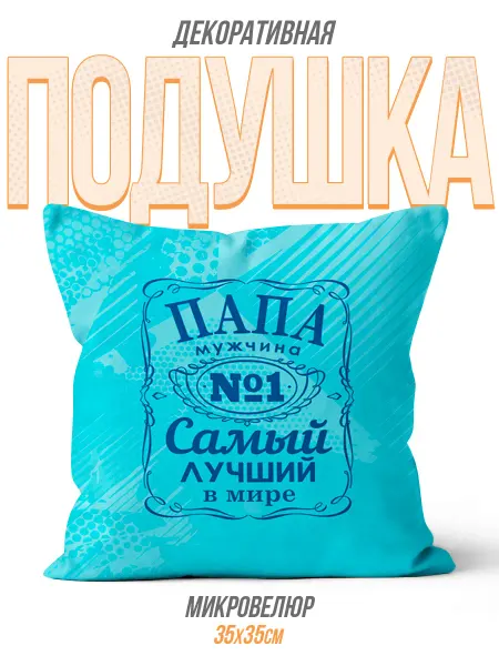 Каждому Своё Social Подушка Папа Мужчина Лучший Семейная Интерьер Микровелюр