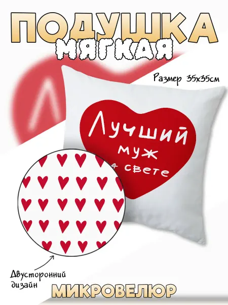 Каждому Своё Social Подушка Лучший муж на свете Семья Минимализм Микровелюр
