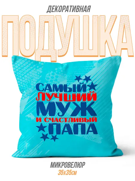 Каждому Своё Social Подушка Папа Самый лучший муж счастливый папа семья уют