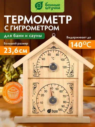 Термометр с гигрометром Банная станция "Домик", 23,6х22х2,5 см, для бани и сауны "Банные штучки"