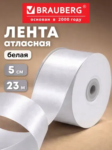 Лента атласная упаковочная для рукоделия и подарков 5 см, 23 м, красная, Brauberg