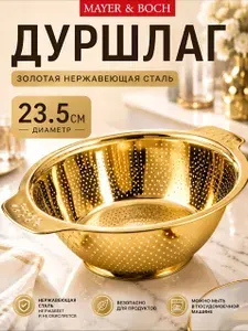 Дуршлаг металлический Mayer&Boch сито с ручками из нержавеющей стали для макарон и промывки круп 23,5 см