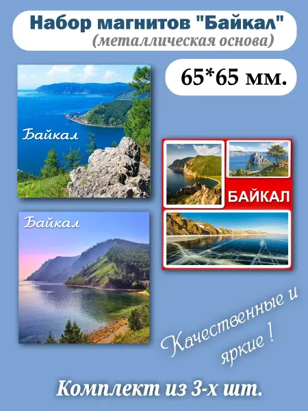 Sv-City Набор магнитов виды озера Байкал