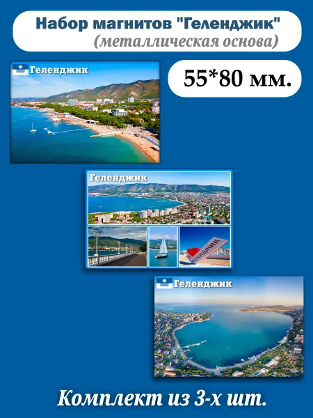 Sv-City Набор магнитов город Геленджик
