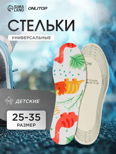 ONLITOP Стельки детские для обуви Динозаврики, 23.5 см, 25-35 RUS