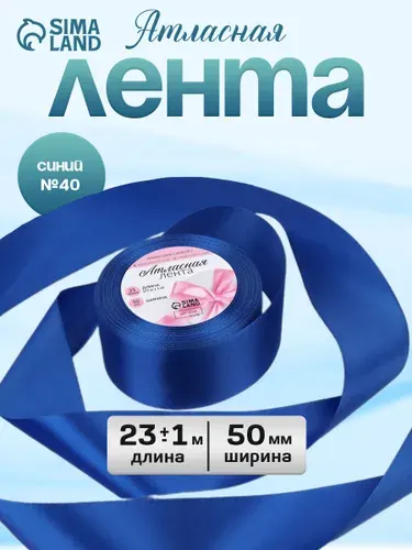 Лента атласная, 50 мм, 23 м, синяя