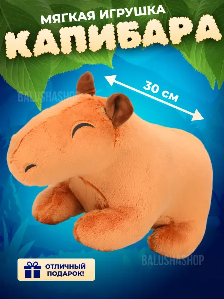 TexNika Капибара игрушка мягкая плюшевая