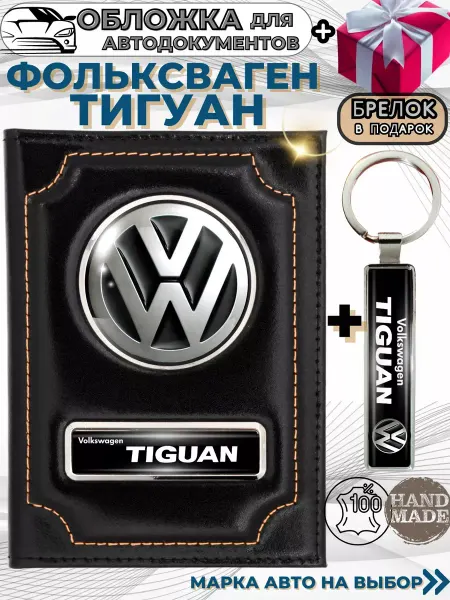 ПодарочкOFF Обложка для автодокументов Фольксваген Тигуан Tiguan
