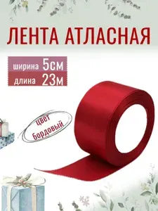Лента атласная 5см х 23м красная, упаковочная для рукоделия, для декора и творчества, шитья, упаковки и оформления подарков, 50мм