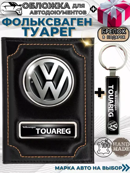 ПодарочкOFF Обложка для автодокументов Фольксваген Туарег Touareg