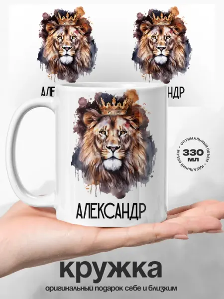 UniCup Подарок мужчине кружка именная Александр Лев