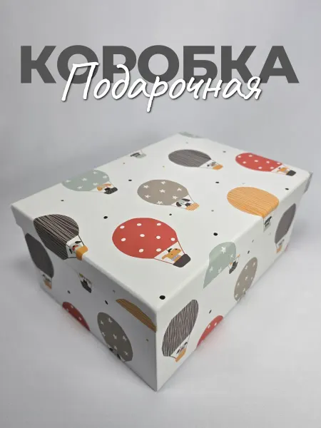 Подарочная коробка "Аэростат" 23,5х17х10