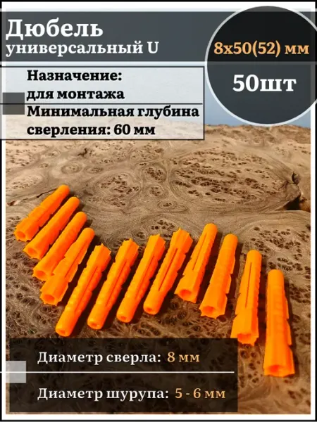 23 Болта Крепёж Дюбель универсальный U 8х50(52), 10 шт