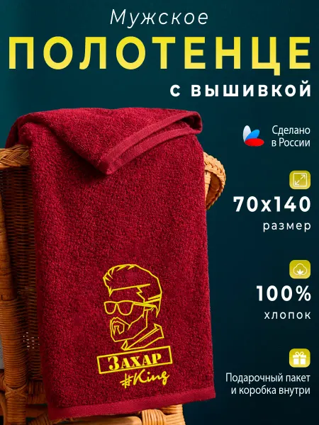 VINONO Полотенце именное махровое банное Захар