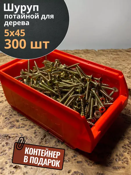 23 Болта Крепёж Шуруп потайной для дерева 5х45 БЦ,в контейнере, 400 шт