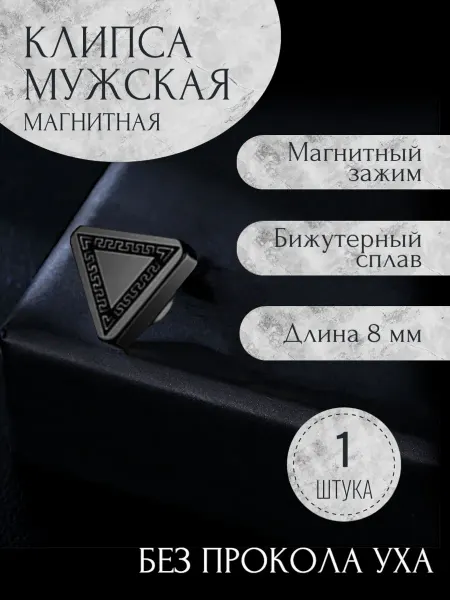 Violanta Мужская магнитная клипса на ухо черный треугольник