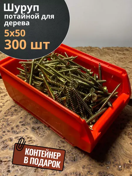 23 Болта Крепёж Шуруп потайной для дерева 5х50 ЖЦ, в контейнере, 300 шт