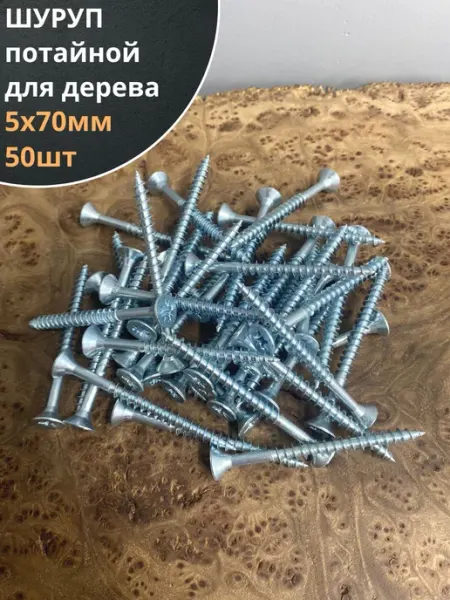 23 Болта Крепёж Шуруп саморез потайной для дерева 5х70 ЖЦ, 1 кг