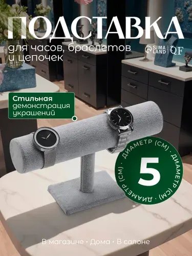 Подставка для часов и браслетов QF Флок, 23,5x7x14 см, серая / органайзер для украшений