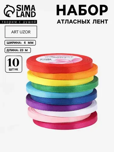 Лента атласная, набор 10 шт, 6 мм, 23 м, разноцветная