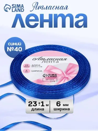 Лента атласная, 6 мм, 23 м, синяя №40