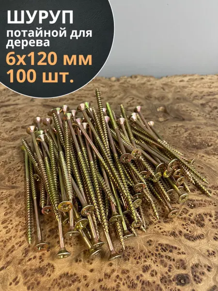23 Болта Крепёж Шуруп саморез потайной для дерева 6х120 ЖЦ, 100 шт