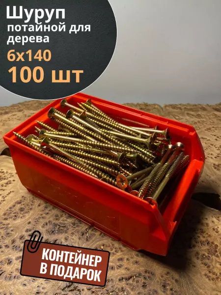 23 Болта Крепёж Шуруп потайной для дерева 6х140 ЖЦ, в контейнере, 100 шт