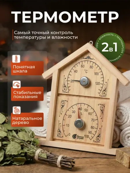 Банные Штучки Термометр с гигрометром Банная станция "Домик", 23,6х22х2 см