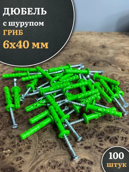 23 Болта Крепёж Дюбель с шурупом ГРИБ 6х40 зеленый, 100 шт