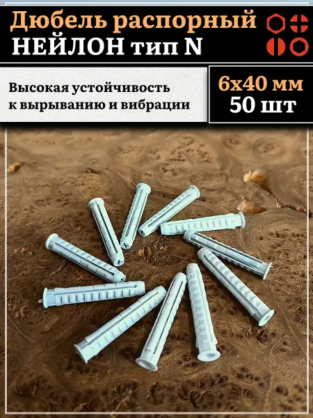 23 Болта Крепёж Дюбель распорный НЕЙЛОН тип N 6х40, 50 шт