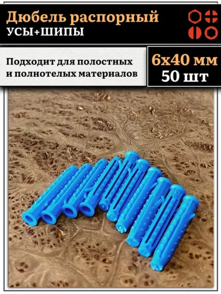 23 Болта Крепёж Дюбель распорный УСЫ + ШИПЫ 6х40, 50 шт