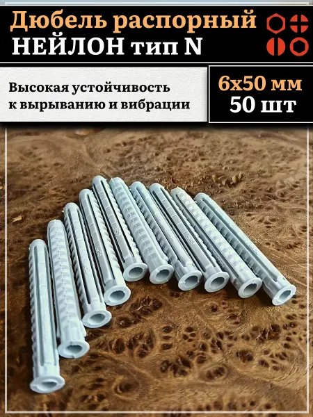 23 Болта Крепёж Дюбель распорный НЕЙЛОН тип N 6х50, 50 шт
